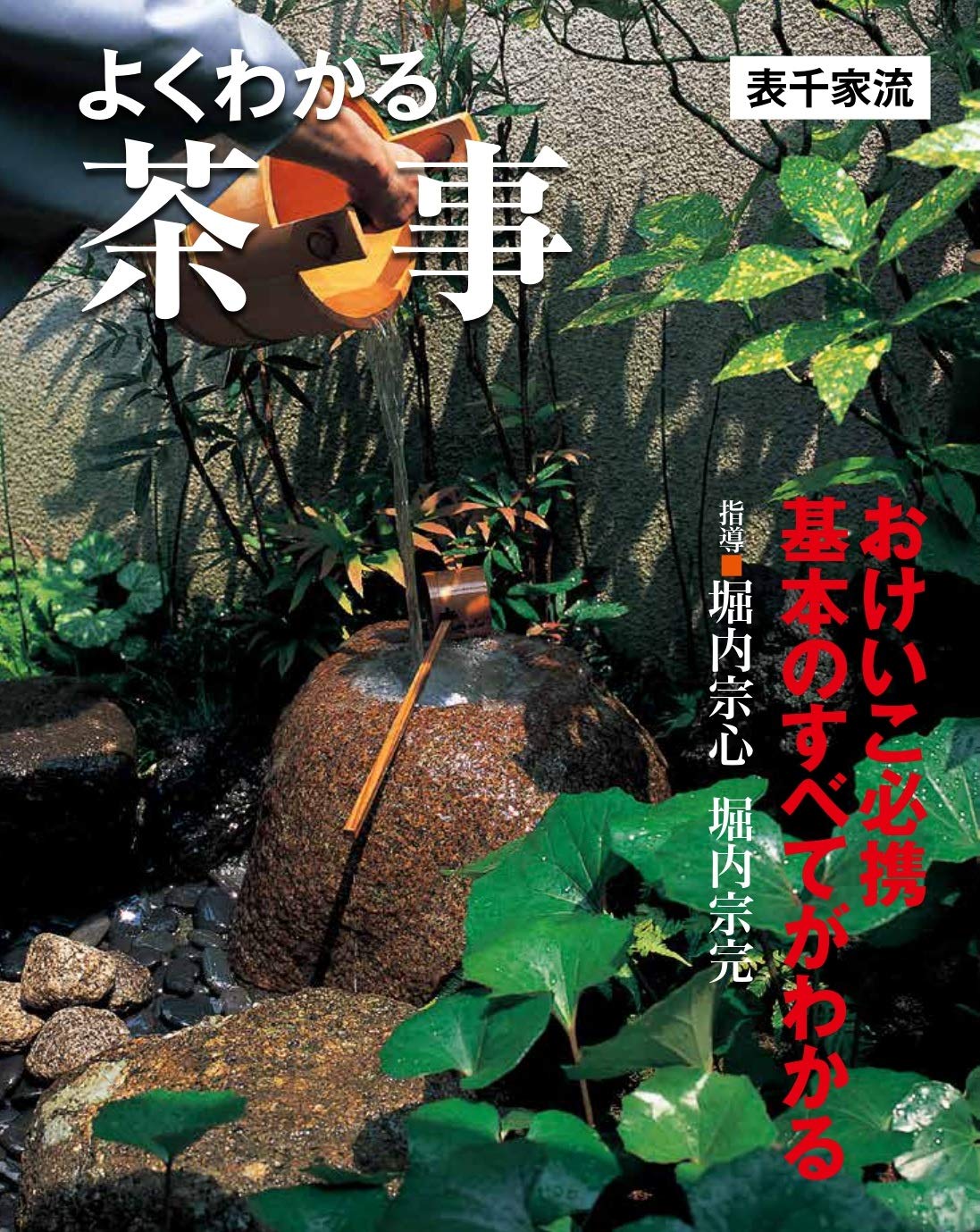 Amazon.co.jp: よくわかる茶事〔表千家流〕 : 堀内 宗心, 堀内